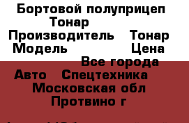 Бортовой полуприцеп Тонар 974614 › Производитель ­ Тонар › Модель ­ 974 614 › Цена ­ 2 040 000 - Все города Авто » Спецтехника   . Московская обл.,Протвино г.